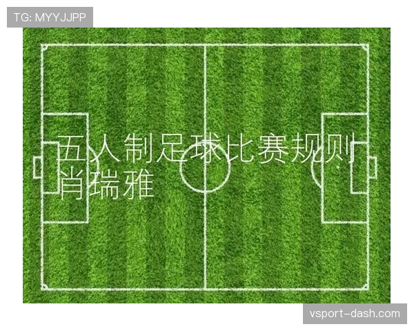 五人制足球规则详解：核心判罚与比赛流程规范