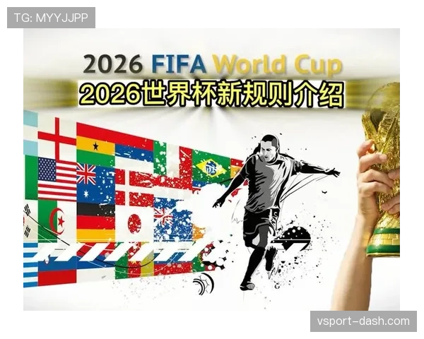 2026世界杯48队参赛赛制怎么规定小组如何分组晋级规则有哪些变化
