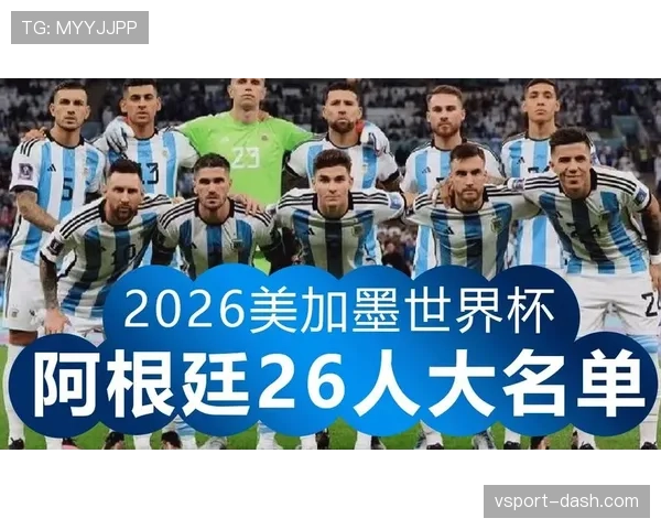 阿根廷能否卫冕2026世界杯冠军？阵容老化与新老交替成关键