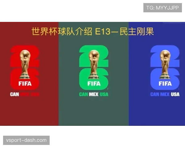 2026世界杯K组第三名：刚果民主共和国4分晋级