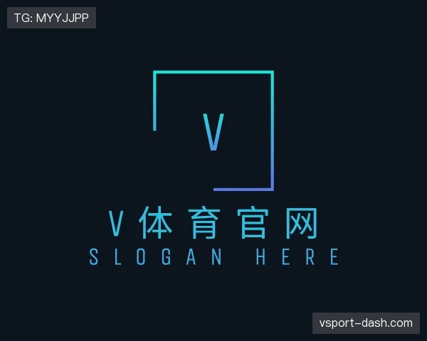 解读v体育